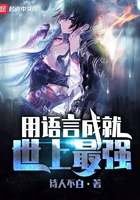 用語言成就世上最強在線閱讀