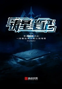 鑄星筆記