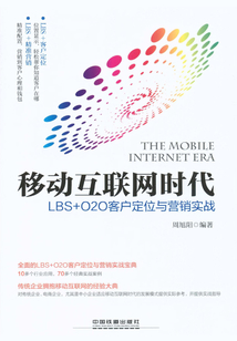 移動互聯網時代：LBS+O2O客戶定位與營銷實戰