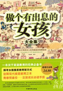 做個有出息的女孩大全集