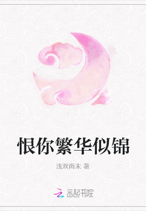 恨你繁華似錦