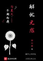 解憂無惑在線閱讀