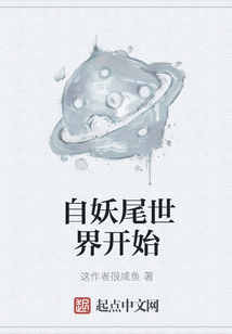 自妖尾世界開(kāi)始