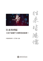 往来皆鸿儒：《白丁会客厅》教育访谈实录一在线阅读