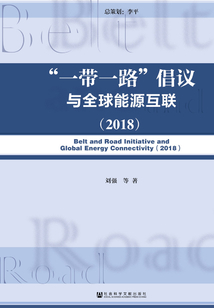 “一帶一路”倡議與全球能源互聯(2018)