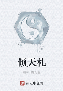 倾天札
