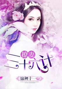 撩妻三十六計