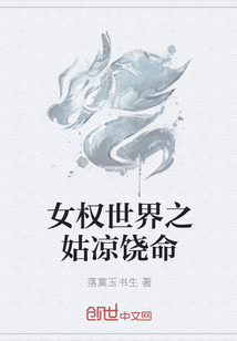 女權世界之姑涼饒命