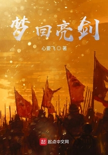 夢回亮劍