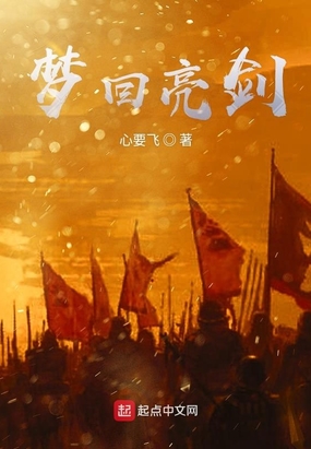 梦回亮剑在线阅读