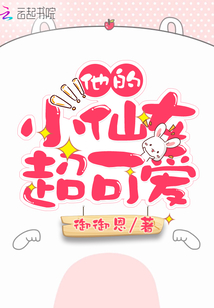 他的小仙女超可愛(ài)