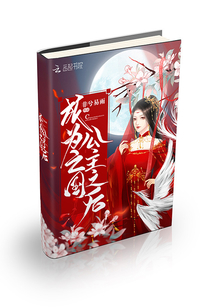 成為亡國公主之后