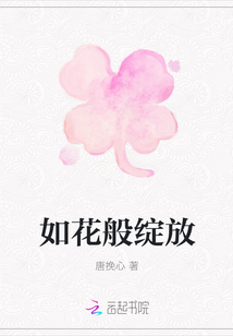 如花般綻放