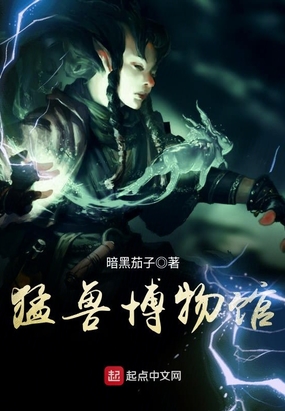 猛兽博物馆在线阅读