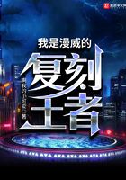 我是漫威的復刻王者在線閱讀