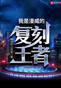 我是漫威的復刻王者