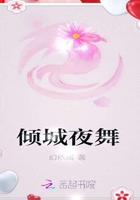 傾城夜舞在線閱讀