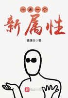 十天一個新屬性在線閱讀