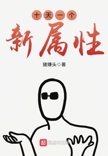十天一個新屬性