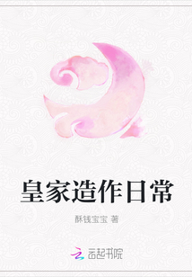 皇家造作日常