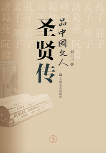 品中國文人·圣賢傳
