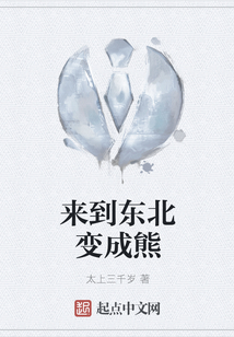 來到東北變成熊