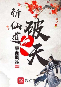 斩仙道之破天