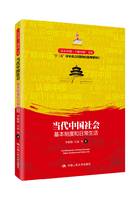 当代中国社会：基本制度和日常生活（“认识中国·了解中国”书系）在线阅读