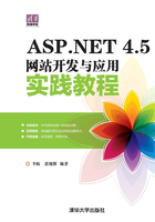 清华电脑学堂：ASP.NET 4.5网站开发与应用实践教程