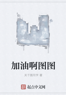 加油啊圖圖