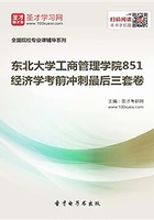 2020年东北大学工商管理学院851经济学考前冲刺最后三套卷在线阅读