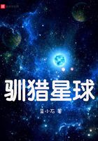 驯猎星球在线阅读