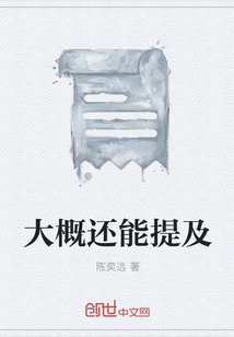 大概還能提及