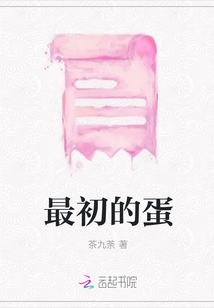 最初的蛋