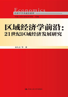 区域经济学前沿：21世纪区域经济发展研究