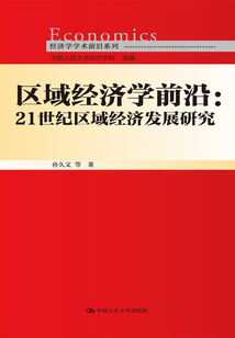 區域經濟學前沿：21世紀區域經濟發展研究