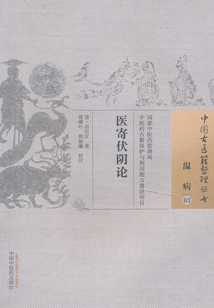 醫寄伏陰論