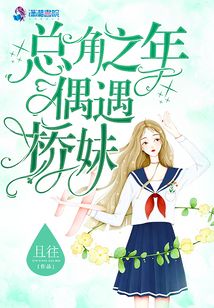 總角之年偶遇橋妹