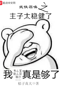 武俠召喚之主子太穩健了