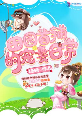 田园首辅的宠妻日常在线阅读