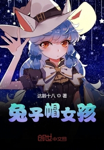 兔子帽女孩