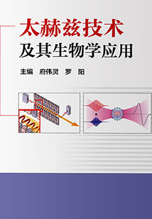 太赫兹技术及其生物学应用