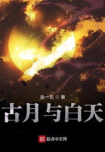 古月與白天
