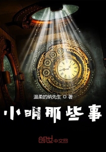 小明那些事