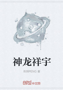 神龙祥宇