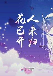 花已開人未歸