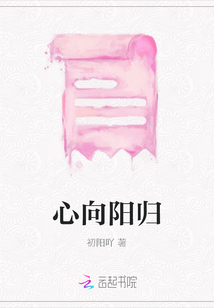 心向陽歸