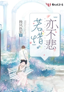 若惜亦不悲