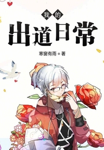 我的出道日常