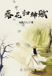 落花歸神賦